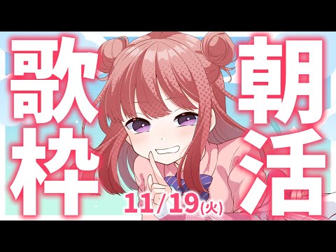 【歌枠/KARAOKE】おはよう！🎶初見さん大歓迎✨歌うまVsinger🎤 #朝活 #Short #VTuber 【春歌みこと】