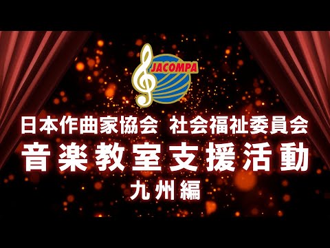 日本作曲家協会・音楽活動支援応援イベント2022年1月8日/10日