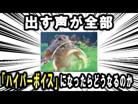 出す声が全部「ハイパーボイス」になったらどんな日常を送ることになるのか、考察する【ポケモン解説】