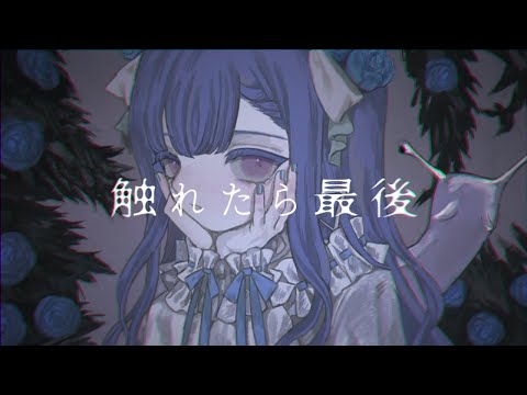 触れたら最後 / SHIKI (cover)