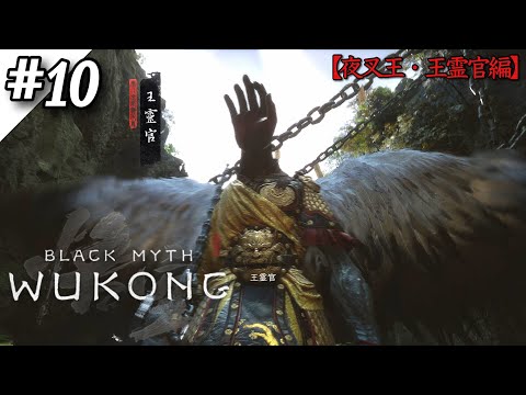 【黒神話：悟空】夜叉王、王霊官を撃破‼ついに筋斗雲ゲットだぜ‼【Black Myth: Wukong】【ゲーム実況】