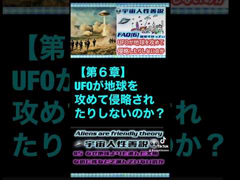 UFOが地球を攻めて侵略されたりしないのか？-①