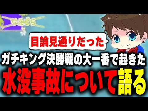 ガチキング決勝戦の大一番で起きた"水没事故"について語るメロン【メロン/スプラトゥーン3/切り抜き】