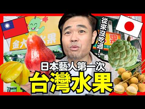 日本藝人吃從來沒吃過的台灣水果😳！日本人嚇到了台灣水果！他竟然愛上了…！！Iku老師