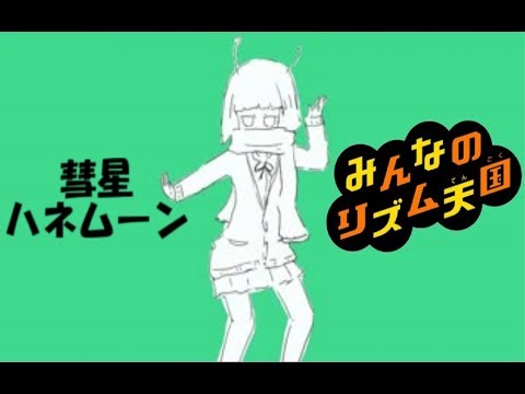 【みんなのリズム天国】彗星ハネムーン