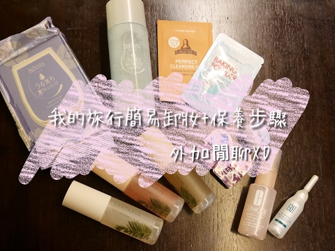 [閒聊+卸妝保養] 我的旅行簡易卸妝&保養步驟|| DaiDai's Beauty Diary