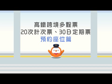 高鐵跨境計次票/定期票—預約座位篇