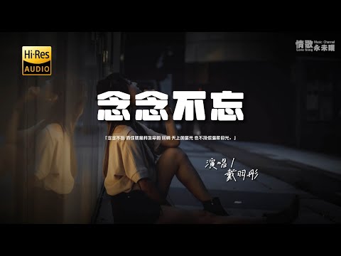 戴羽彤 - 念念不忘♫『念念不忘 而你就是我生命的 回响 天上的星光 也不及你温柔目光。』『动态歌词 | 高音质 | pinyin Lyrics』