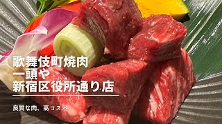 上質な肉が気軽にいただける嬉しい焼肉屋さん【歌舞伎町焼肉 一頭や 新宿区役所通り店】