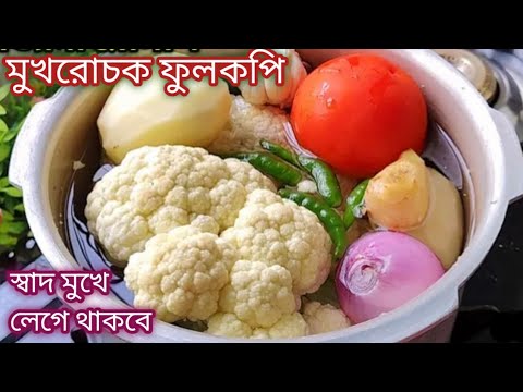 একঘেয়ে ফুলকপি স্বাদ বদলাতে এইভাবে রান্না করুন/একবার বানালে বারবার বানাবেন/Fullkopi Reciepe Bengali