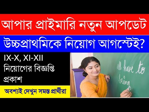 Upper Primary New Update|IX-X, XI-XII নিয়োগের বিজ্ঞপ্তি প্রকাশ|উচ্চ প্রাথমিকে শিক্ষক নিয়োগ আগস্টেই