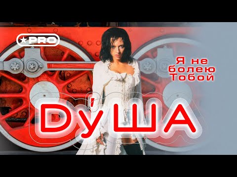 ДуША - Я не болею тобой (Official Video 2002)