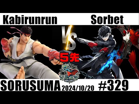 【#スマブラSP】#ソルスマ #329 かびるんるん@kabirunrun777(リュウ / クラウド / ジョーカー) VS そるべ (セフィロス ジョーカー キャプテン・ファルコン スネーク)