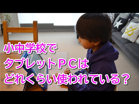 【練馬区】小中学校でのタブレットPCの活用度合いは？｜佐藤力 チャンネル | 練馬区議会議員 | 練馬の力