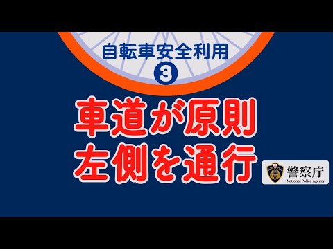 【警察庁】自転車はクルマの仲間「原則、左側通行！」