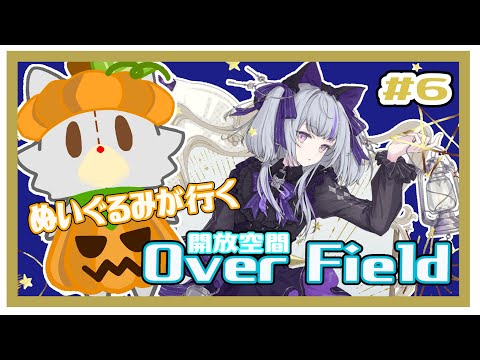 【開放空間 over field】ぬいぐるみが行く箱庭の世界#6