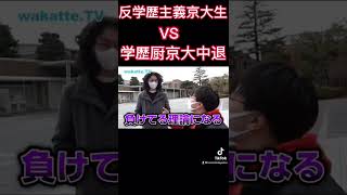 【wakatte.tv最終回】学歴紛争終結