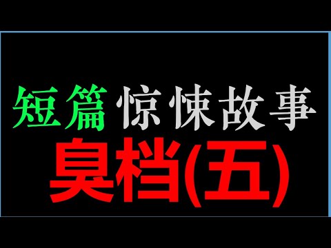 [白须孤叟] (五)【臭档】 (30min)