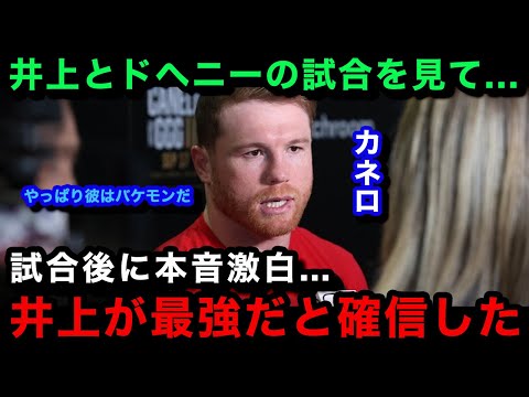 【井上尚弥】「どうなっているんだ」ドヘニー悶絶の棄権TKOシーンにカネロが大興奮！思わず漏らした本音がヤバい...【海外の反応】