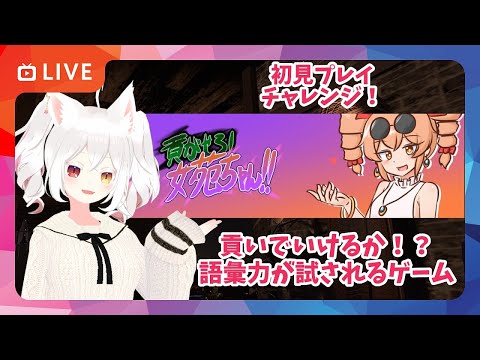 【初見プレイ配信2】語彙力でプレゼントしていくゲーム！  #貢がせろ！女苑ちゃん！！ で遊んでみるのだ！