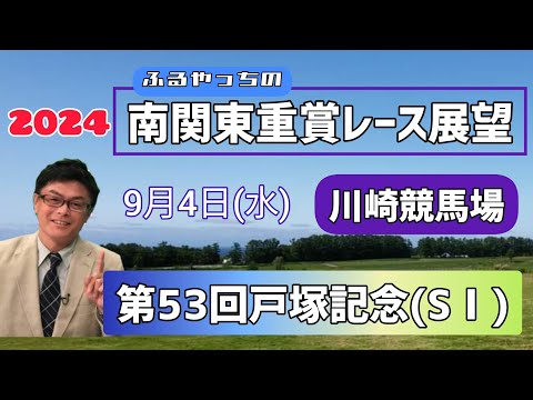 【戸塚記念】2024南関東重賞レース展望～第53回戸塚記念(SⅠ)【川崎競馬】