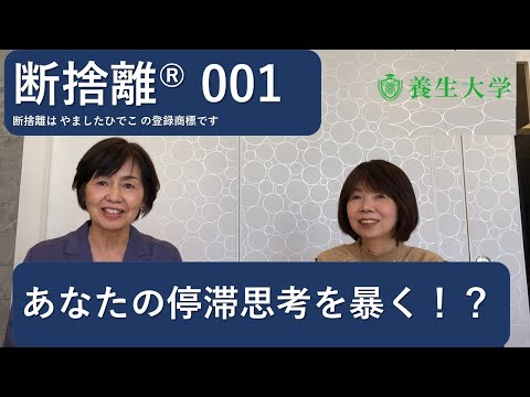 断捨離®001　あなたの停滞思考を暴く！？ショートバージョン｜養生大学