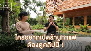 Coffee Talk : ใครอยากเปิดร้านกาแฟ..ต้องดูคลิปนี้ !