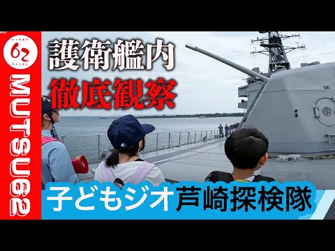 芦崎探検隊出動！！『右向けぇー右っ！！』【むつ市長の62ちゃんねる】#416 #むつ市 #むつ市長 #大湊地方隊 #大湊地方総監 #ジオパーク全国大会 #ジオパーク #芦崎湾