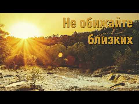 Не обижайте близких - Христианские песни #необижайтеблизких #christiansongs #христианскиепесни