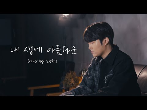 요즘 듣고싶은 노래가 없어서..좋은 노래좀 듣고 갈게요♥ :: 내 생에 아름다운 - 케이윌  (Cover by 임성현)