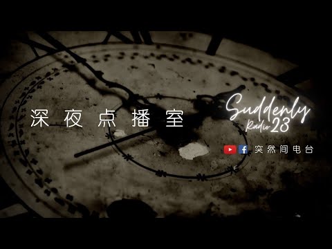 「突然间电台」Suddenly Radio Ep 23: 深夜点播室 | 11月8日2023年 晚上11PM｜YouTube与Facebook同步直播