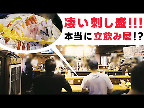 本当に立ち飲み？って程新鮮な刺身を出す凄い飲み屋【蒲田　魚寅食堂】