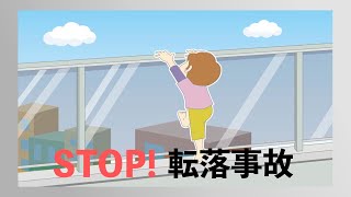 STOP！ 子供の転落事故（1分版_注意テロップあり）