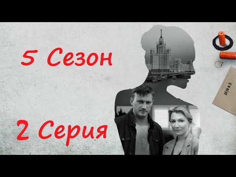 Я иду тебя искать / 5 сезон/ 2 серия / Сериал HD