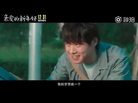 《亲爱的新年好》2019 電影 終極预告 | 白百何  张子枫  魏大勋 主演