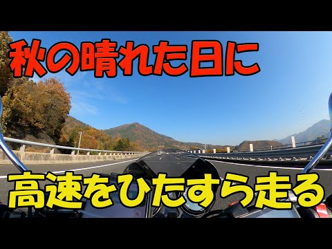 【CB1100EX】中央道　河口湖IC～談合坂サービスエリア【モトブログ】