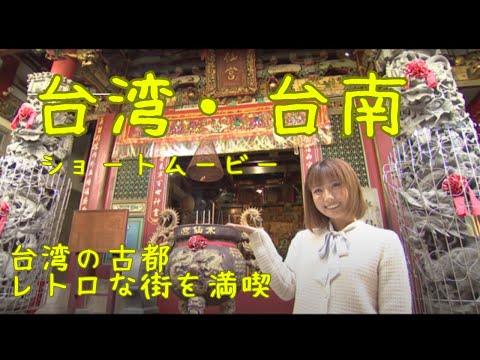 台湾（台南）の魅力を発信！【兼頭のぞみさんが台南をめぐる】