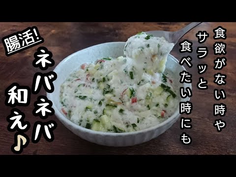 ネバネバ混ぜのすごく美味しい食べ方です【長芋きゅうり大葉みょうがネバネバレシピ】