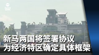 新马两国将签署协议 为柔新经济特区确定具体框架