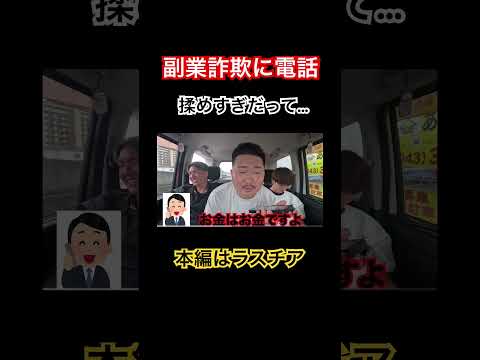 広告でよく見る副業詐欺に電話#shorts