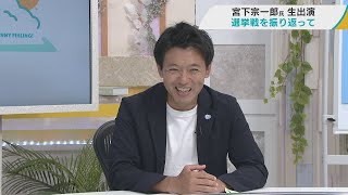 【青森県知事初当選　宮下氏生出演①】当選後の生活や現在の思いを語る