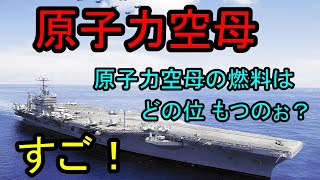 原子力空母。すご！原子力空母の燃料はどの位もつのぉ？　最新鋭のジェラルドRフォード凄いね