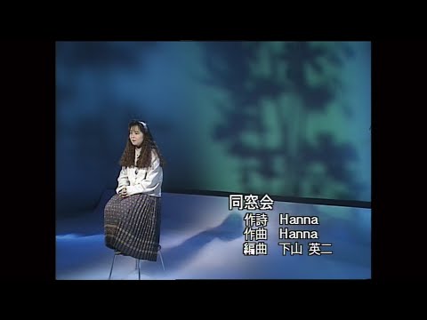 花岡幸代「同窓会」/ Yukiyo Hanaoka - Dousoukai