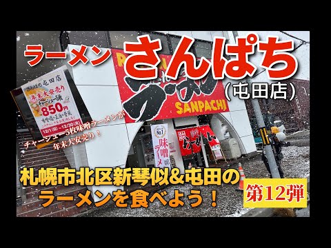 【走行動画】札幌市北区新琴似&屯田のラーメンを食べよう！第12弾 ｢ラーメン さんぱち 屯田店｣