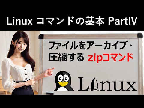 Linuxコマンドの基本：ファイルをアーカイブ・圧縮する：zipコマンド