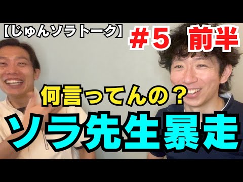 【美容トーク】＃5 前半　じゅんじゅんとソラ先生の美容トーク　男が女性にモテるためにすべきこと　【メンズ美容】