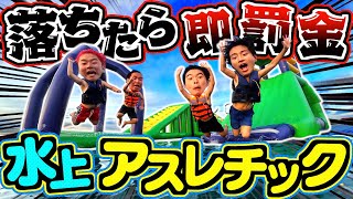 【破産】落ちるごとに罰金1万円の水上アスレチックのスリルがカイジ超えましたwwww