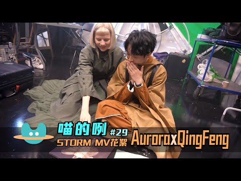 喵的咧#29〈Storm〉MV花絮 - 吳青峰 Qing Feng X @AuroraMusic 歐若拉