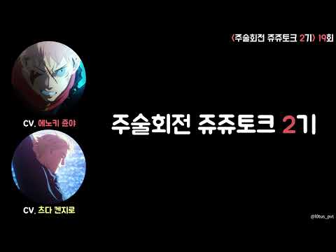 [주술회전] 쥬쥬토크 2기 19회 full 자막 (게스트: 츠다 켄지로)