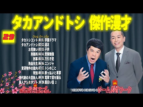 【聞き流し】タカアンドトシ 傑作漫才+コント #29【睡眠用・作業用・高音質BGM聞き流し】（広告無し）